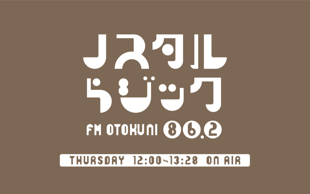 ラジオ番組『ノスタルらジック』スタート！