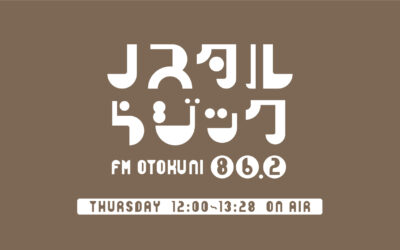 ラジオ番組『ノスタルらジック』スタート！